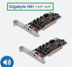 Abdeenzada (28), احمد مشرف (61), سيد سعيد (36) الاعضاء الذين سيحتفلون باعياد ميلادهم خلال 1 الايام القادمة : ØªØ¹Ø±ÙŠÙ ÙƒØ§Ø±Øª Ø§Ù„ØµÙˆØª Gigabyte H61 Ù„Ø¬Ù…ÙŠØ¹ Ø§Ù†Ø¸Ù…Ø© Ø§Ù„ÙˆÙŠÙ†Ø¯ÙˆØ² Ù…Ù† Ø±Ø§Ø¨Ø· Ù…Ø¨Ø§Ø´Ø± Ù…ÙŠÙƒØ§Ù†Ùˆ Ù„Ù„Ù…Ø¹Ù„ÙˆÙ…ÙŠØ§Øª
