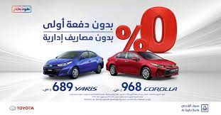 عروض السيارات عروض عبداللطيف جميل علي سيارات تويوتا yaris toyota toy car