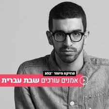כותב מילים ומנגינות בחסד עליון ואחד מהיוצרים הבולטים, המסקרנים והמצליחים כיום במוזיקה הישראלית. ×©×'×ª ×¢×'×¨×™×ª ×'×¢×¨×™×›×ª ×—× ×Ÿ ×'×Ÿ ××¨×™ 103fm