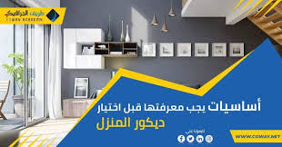 6 أساسيات يجب معرفتها قبل اختيار ديكور المنزل - اكاديمية طريق الجرافيك