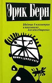 эрик берн игры в которые играют люди скачать полную версию Kniga Vvedenie V Psihiatriyu I Psihoanaliz Dlya Neposvyashennyh Bern Erik Skachat Besplatno Chitat Onlajn