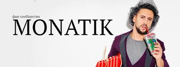 Скачай monatik and команда 2021 людям передайте! Monatik Dima Monatik Fan Gruppa Home Facebook