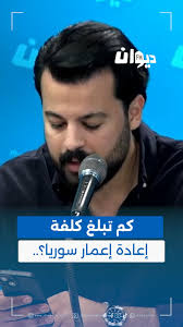 كم تبلغ كلفة إعادة إعمار سوريا؟.. التفاصيل مع نور الفارسي , #هنا_تونس ,  #DiwanFM