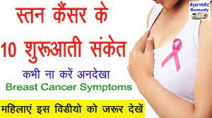 Breast cancer symptoms, causes and treatment in english here. à¤¸ à¤¤à¤¨ à¤• à¤¸à¤° à¤• à¤²à¤• à¤·à¤£ Breast Cancer Symptoms Stan Cancer Breast Cancer Beauty Tips Youtube