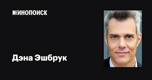 Дэна Эшбрук (Dana Ashbrook): фильмы, биография, семья, фильмография —  Кинопоиск