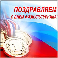 Будь быстрее ты воды, будь этот радостный поздравок физкультурникам посвятить я смог! Otkrytki S Dnem Fizkulturnika Skachat Besplatno Prikolnye Otkrytki Na Den Fizkulturnika