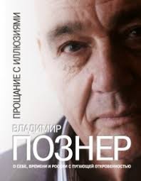 Владимир познер и галина юзефович childrenshospice.timepad.ru/event/1591467. Vladimir Pozner Biografiya Knigi Otzyvy Citaty