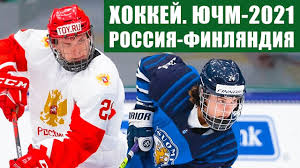 Чемпионат мира(юниоры до 18 лет). Hokkej Yuchm 2021 Yuniorskij Chempionat Mira Po Hokkeyu U18 Polufinal Rossiya Finlyandiya Youtube
