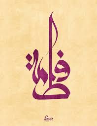 Fatima In 2020 Calligraphy Art Arabic Calligraphy Artwork Arabic Calligraphy Tattoo