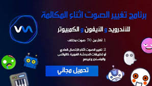 برنامج تغيير الصوت اثناء المكالمة