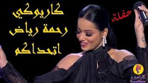 رحمه رياض اتحداكم حصريا 2021 mp3. Rahma Riad Athadakom Lyric Mp3 Free Download