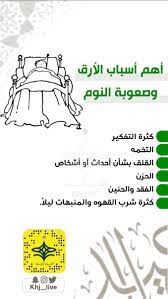 اسباب الارق عند النوم