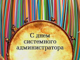 На нашем сайте вы можете отправить открытку бесплатно, любую поздравительную, электронную, с поздравлением. Krasivye Kartinki S Dnem Sistemnogo Administratora 2021 31 Foto Prikolnye Kartinki I Yumor