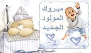 مبروك المولود يتربي في عزك ارسل اجمل التهاني تهنئة بالمولود الجديد مجانا علي موقع هني وبارك kids rugs kids baby