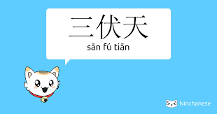 After many twists and turns, the misunderstandings passed by, one by one. ä¸‰ä¼å¤© San Fu Tian Chinese Character Definition English Meaning And Stroke Order Ninchanese