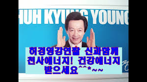 그런데 허경영 총재가 트럼프를 만나 찍은 사진이 가짜라고 보도한 tv 방송 보도를 보고 한국 tv 방송의 무책임한 보도에. í—ˆê²½ì˜ê°•ì—°ì§¤ ì‹ ê³¼í•¨ê»˜ í—ˆê²½ì˜ì˜ ìœ„ì‹ ë ¥ì— ì˜¬ë¼íƒ€ë©´ ëœë‹¤ í—ˆê²½ì˜ì€ 12í†µ