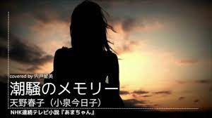 潮騒のメモリー】天野春子coverd by 宍戸留美 【あまちゃん・歌ってみた】 - YouTube