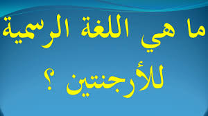 ما هي اللغة الرسمية للأرجنتين Youtube