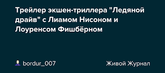 Русский трейлер фильма ледяной драйв 2021канал в рейтинге © лучшие новые трейлеры на русском к фильмам, сериалам, мультфильмам и играм.• Trejler Ekshen Trillera Ledyanoj Drajv S Liamom Nisonom I Lourensom Fishbyornom