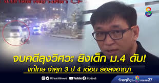 ศาลจังหวัดชลบุรีสั่งโทษจำคุก 10 ปี ลุงวิศวะ ยิงเด็กนักเรียน ม.4 ดับ พร้อมโทษปรับ 2 พัน ชดใช้ให้ 3.4 แสนบาทศาลจังหวัดชลบุรี อ่านคำพิพากษา ในคดีที่. Nhmhyc5cvw3rxm