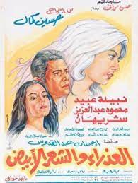 Al-azraa wa al shaar al abyad (1983) - IMDb