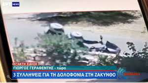 Maybe you would like to learn more about one of these? Deka Oi Emplekomenoi Sth Dolofonia Ths Syzygoy Toy 57xronoy Epixeirhmatia Sth Zakyn8o Alles 4 Prosagwges Ertnews Gr
