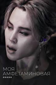 Моя амфетаминовая шлюха — фанфик по фэндому «Bangtan Boys (BTS)»