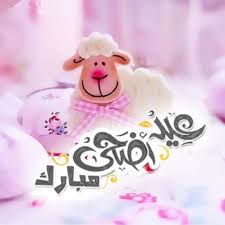تحميل صور و خلفيات مجانية عالية الجودة hd، خلفيات موبايل ايفون، اندرويد و سطح المكتب. Ø£Ø¬Ù…Ù„ ØµÙˆØ± ÙˆØ±Ø³Ø§Ø¦Ù„ ØªÙ‡Ù†Ø¦Ø© Ø¹ÙŠØ¯ Ø§Ù„Ø£Ø¶Ø­Ù‰ Ø§Ù„Ù…Ø¨Ø§Ø±Ùƒ 2020