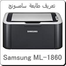 تعريف ال usb لهواتف سامسونج هي صلة الربط التي تسمح لك بتفليش الهاتف غن طريق برنامج odin وايضا تسمح لك با استحدام adb / fastboot قم بتثبت دائما احدث اصدار من samsung usb driver حتي لا تواجة اي مشاكل عندما تقوم با. ØªØ­Ù…ÙŠÙ„ Ø¨Ø±Ø§Ù…Ø¬ ØªØ¹Ø±ÙŠÙØ§Øª Ø¬Ø¯ÙŠØ¯Ø© Ø¨Ø±Ø§Ù…Ø¬ ÙƒÙ…Ø¨ÙŠÙˆØªØ± ÙˆØ§Ù†ØªØ±Ù†Øª ØªØ¹Ø±ÙŠÙ Ø·Ø§Ø¨Ø¹Ø© Ø³Ø§Ù…Ø³ÙˆÙ†Ø¬ Samsung Ml 1860