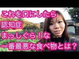 これを毎日摂り続けると認知症まっしぐら な最悪な食品とは youtube 健康 怖い食品 健康 運動