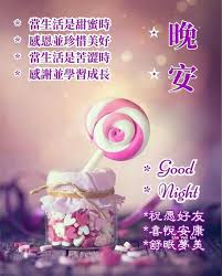 pin by annie roc on 晚安圖 good night poster lins