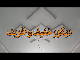 With a good salary, secured job and assured future with a pension, the. Ø¯ÙŠÙƒÙˆØ±Ø§Øª Ø¬Ø¨Ø³ Ù…ØºØ±Ø¨ÙŠ