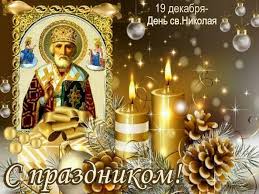 Открытка с днем святого николая! Den Svyatogo Nikolaya Chudotvorca 2017 Kartinki Otkrytki Nailuchshie Pozdravleniya