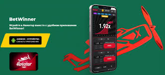 Aviator игра на деньги — скачать на официальном сайте Betwinner