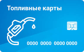 Выгодные топливные карты для организаций
