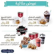 عروض رائعة من سينابون Cinnabon