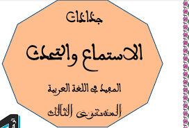 جذاذات الوحدة الأولى المفيد في اللغة العربية المستوى الثالث ابتدائي 2020