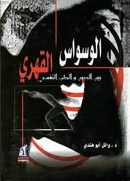 Check spelling or type a new query. Nwf Com Ø§Ù„ÙˆØ³ÙˆØ§Ø³ Ø§Ù„Ù‚Ù‡Ø±Ù‰ Ø¨ÙŠÙ† Ø§Ù„Ø¯ÙŠÙ† ÙˆØ§Ù„Ø·Ø¨ Ø§Ù„Ù†ÙØ³ÙŠ ÙˆØ§Ø¦Ù„ Ø£Ø¨Ùˆ Ù‡Ù†Ø¯Ù‰ ÙƒØªØ¨