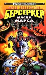 Berserk and the band of the hawk. Fred Saberhagen Berserker Maska Marsa