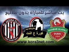 مشاهدة مباراة شباب الاهلي والجزيرة بث مباشر مشاهدة مباراة شباب الاهلي والجزيرة بث مباشر اليوم الخميس3 10 2019 دوري الخليج العربي 3 Blog Posts Abu Dhabi Dubai