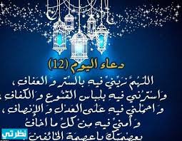 أناشيد دعاء أدعية إسلامية صوتيات اسلامية أناشيد اسلامية أذان أذكار اسلامية دعوات صلوات اسلامية أذكار الجوال أدعية mp3. Ø¯Ø¹Ø§Ø¡ Ø§Ù„ÙŠÙˆÙ… Ø§Ù„Ø«Ø§Ù†ÙŠ Ø¹Ø´Ø± Ù…Ù† Ø±Ù…Ø¶Ø§Ù† Ù…ÙˆÙ‚Ø¹ Ù†Ø¸Ø±ØªÙŠ