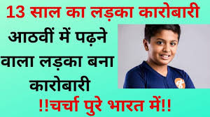 Tilak Mehta 13 Year Old Entrepreneur Business Ideas In Hindi Small Business Ideas Entrepreneur Business Entrepreneur 13 Year Olds