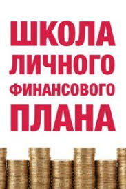 как составить личный финансовый план и как его реализовать Kurs Lichnyh Finansov Shkola Lfp S Izobrazheniyami Lichnye Finansy Finansy Uchet Deneg