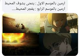 يقول الشاعر من حبك فجرك In 2021 Disney Memes Funny Arabic Quotes Attack On Titan