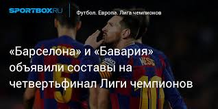 Полный состав фк бавария (мюнхен) ✅статистика всех игроков футбольного клуба ⭐ тренер и футболисты из состава бавария ᐉ footboom.ru. Barselona I Bavariya Obyavili Sostavy Na Chetvertfinal Ligi Chempionov