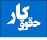 Image result for ‫دانلود خلاصه کتاب حقوق کار دکتر استوار سنگری‬‎