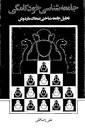 Image result for ‫دانلود کتاب جامعه شناسی خودکامگی علی رضاقلی‬‎
