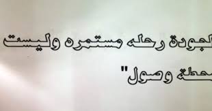 عبارات عن الجودة والتميز موقع حصري Arabic Calligraphy