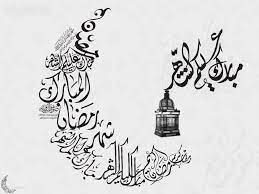 رمضان كريم ramadan greetings ramadan decorations ramadan mubarak in arabic