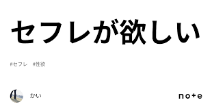 セフレが欲しい｜かい